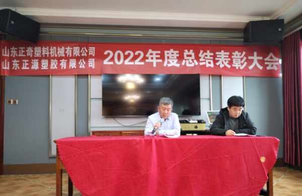 祝賀山東正源塑膠有限公司2022年度總結表彰大會圓